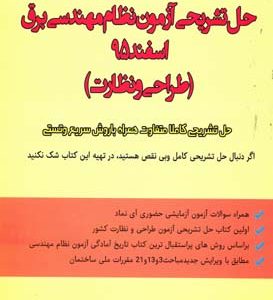 حل تشریحی آزمون نظام مهندسی برق اسفند 95 طراحی و نظارت مرتضی رضایی