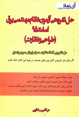 حل تشریحی آزمون نظام مهندسی برق اسفند 95 طراحی و نظارت مرتضی رضایی