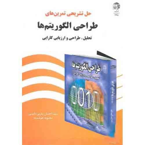 حل تشریحی تمرین های طراحی الگوریتم ها تحلیل و طراحی و ارزیابی کارایی یثربی