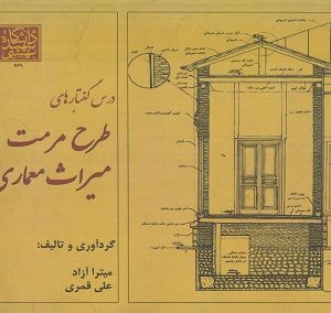 درس گفتارهای طرح مرمت میراث معماری جلد اول