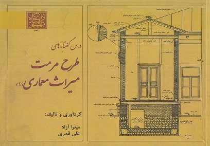 درس گفتارهای طرح مرمت میراث معماری جلد اول