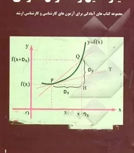 دیفرانسیل و انتگرال عمومی هاشمی معراج قلم