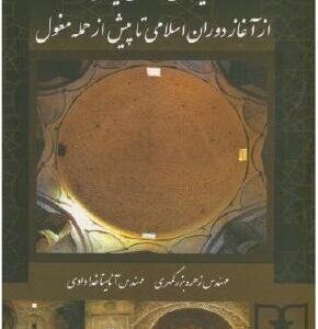 سیر تحول معماری ایران از آغاز دوران اسلامی تا پیش از حمله مغول