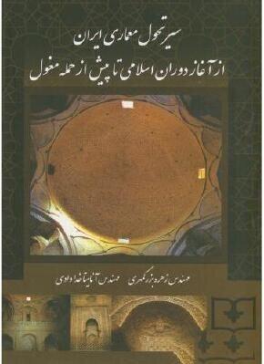 سیر تحول معماری ایران از آغاز دوران اسلامی تا پیش از حمله مغول