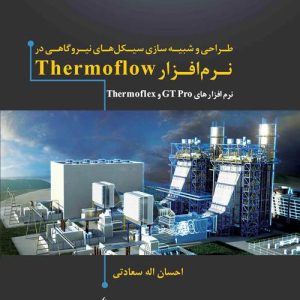 طراحی و شبیه‌سازی سیکل‌های نیروگاهی با استفاده از نرم‌افزار Thermoflow