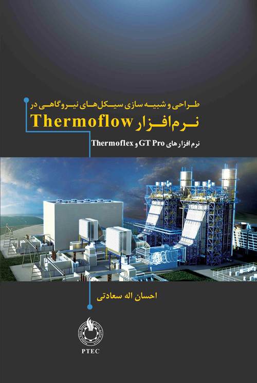 طراحی و شبیه‌سازی سیکل‌های نیروگاهی با استفاده از نرم‌افزار Thermoflow