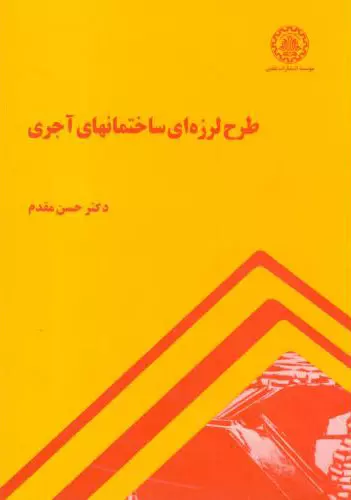 طرح لرزه ای ساختمانهای آجری دکتر حسن مقدم انتشارات علمی