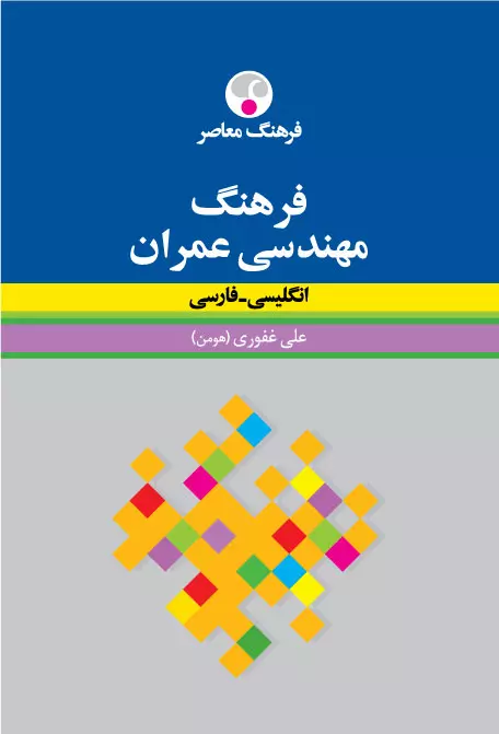 فرهنگ مهندسی عمران انگلیسی – فارسی از علی غفوری