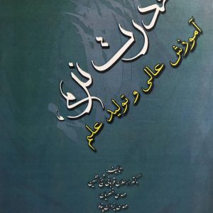 قدرت نرم آموزش عالی و تولید علم دکتر ارسلان قربانی شیخ نشین انتشارات دانشگاه امام صادق