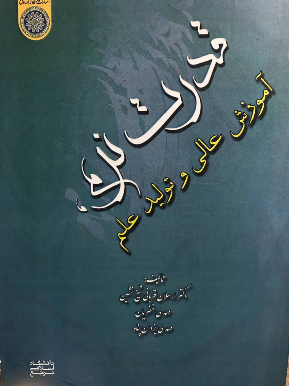 قدرت نرم آموزش عالی و تولید علم دکتر ارسلان قربانی شیخ نشین انتشارات دانشگاه امام صادق