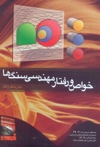 كتاب خواص و رفتار مهندسي سنگ ها