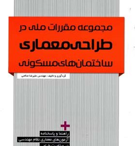 مجموعه مقررات ملی در طراحی معماری ساختمان های مسکونی - نظام مهندسی