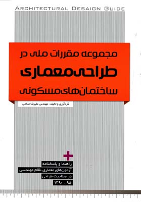 مجموعه مقررات ملی در طراحی معماری ساختمان های مسکونی - نظام مهندسی