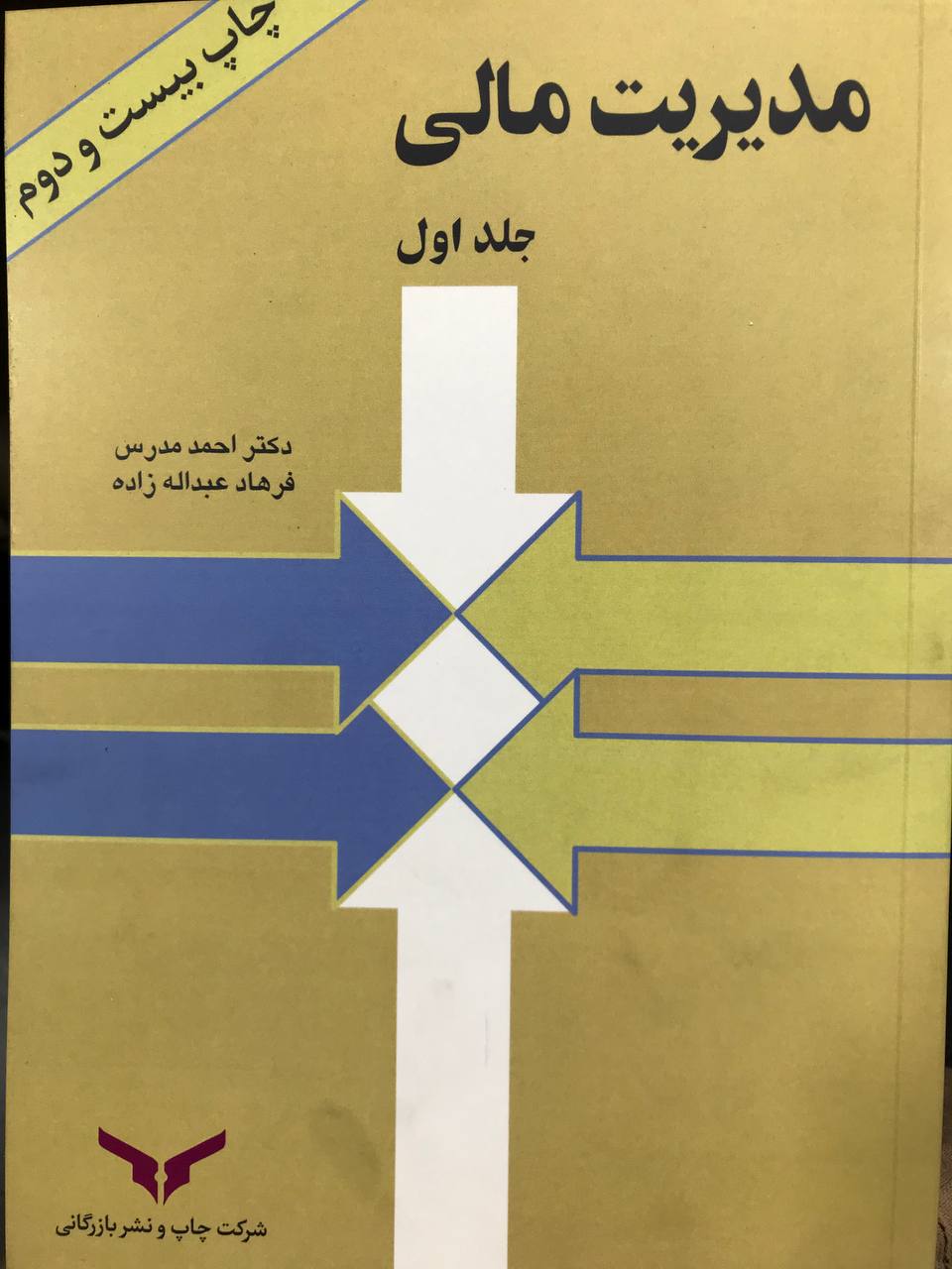 مدیریت مالی دکتر احمد مدرس جلد اول انتشارات بازرگانی