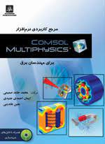 مرجع كاربردي نرم افزار COMSOL MULTIPHYSICS براي مهندسان برق