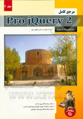 مرجع کامل Pro jQuery 2 (جلد 2) نشر پندار پارس