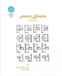 معماری جمعی از نظریه تا عمل نشر دانشگاه تهران