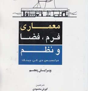 معماری فرم فضا و نظم ویرایش پنجم طورانیان