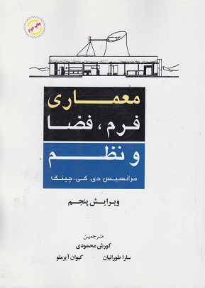 معماری فرم فضا و نظم ویرایش پنجم طورانیان