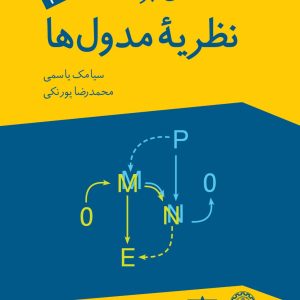 مقدمه ای بر نظری مدول ها انتشارات فاطمی