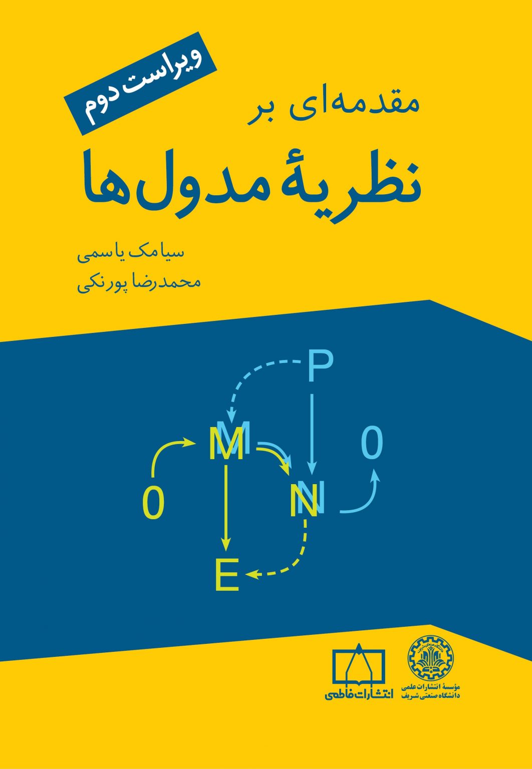 مقدمه ای بر نظری مدول ها انتشارات فاطمی