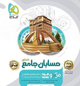 میکرو طبقه بندی حسابان جامع کنکور ریاضی جلد اول گاج