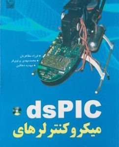 میکروکنترلرهای dspic مظاهریان انتشارات نص