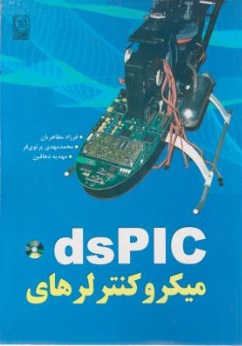 میکروکنترلرهای dspic مظاهریان انتشارات نص