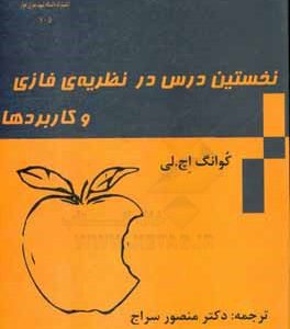 نخستین درس در نظریه فازی و کاربردها سراج