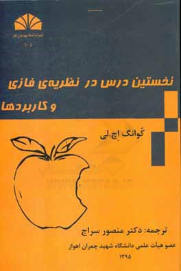 نخستین درس در نظریه فازی و کاربردها سراج