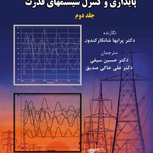 پایداری و کنترل سیستم های قدرت (جلد دوم) دانشگاه تربیت مدرس