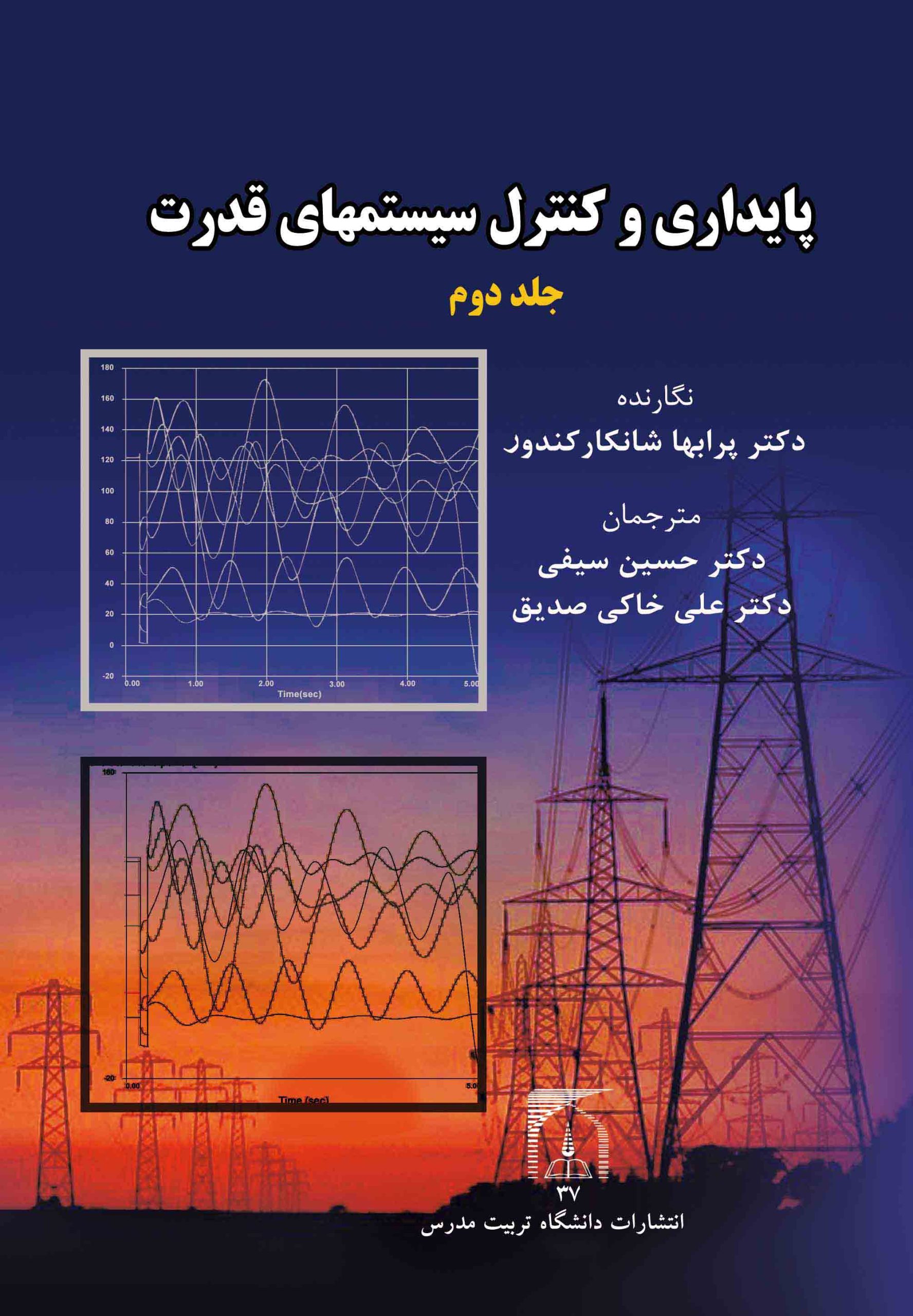 پایداری و کنترل سیستم های قدرت (جلد دوم) دانشگاه تربیت مدرس