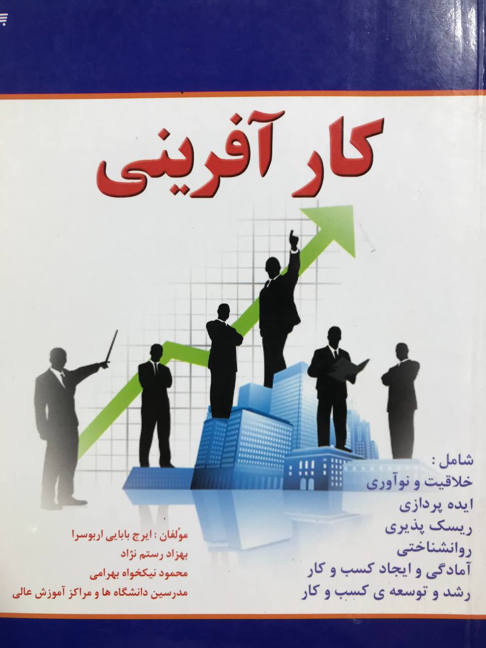 کارآفرینی ایرج بابایی اربوسرا نشر آوا