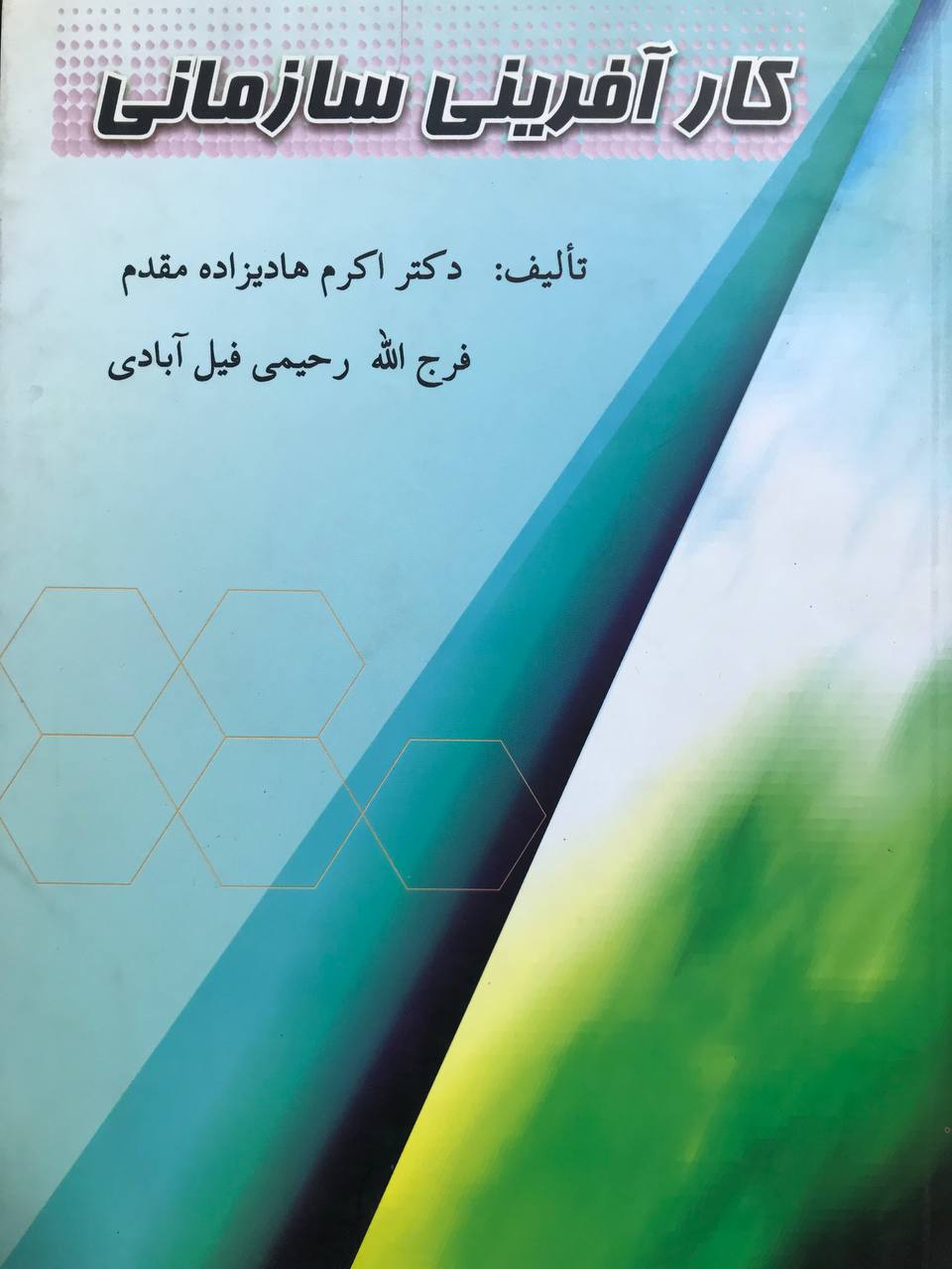 کارآفرینی سازمانی اکرم هادیزاده مقدم و فرج الله رحيمی فيل آبادی نشر جانان