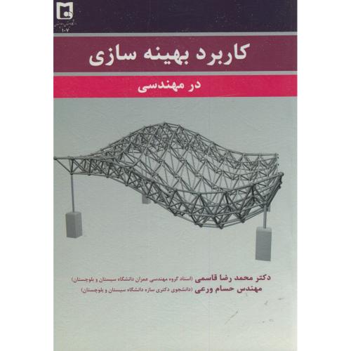 کاربرد بهینه سازی در مهندسی قاسمی