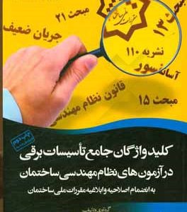 کلید واژگان جامع تاسیسات برقی در آزمون های نظام مهندسی ساختمان به انضمام نکات کلیدی نشریه 110