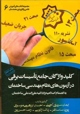 کلید واژگان جامع تاسیسات برقی در آزمون های نظام مهندسی ساختمان به انضمام نکات کلیدی نشریه 110