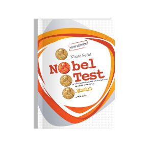 Nobel Test تست هاى استاندارد طبقه بندى شده زبان انگليسى هفتم هشتم نهم خط سفید