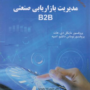 مدیریت بازاریابی صنعتی B2B پروفسور مایکل دی هات نشر الماس دانش