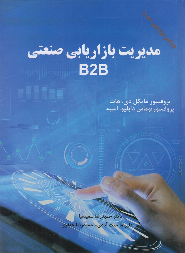 مدیریت بازاریابی صنعتی B2B پروفسور مایکل دی هات نشر الماس دانش