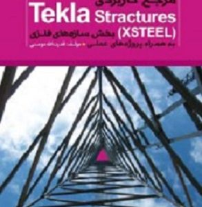 d985d8b1d8acd8b9 daa9d8a7d8b1d8a8d8b1d8afdb8c tekla structures xsteel 651eecee09bc4