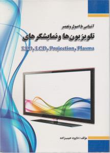 آشنایی با اصول و تعمیر تلویزیونها و نمایشگرهای LED, LCD, Projection, Plasma