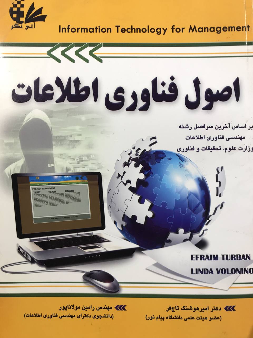 اصول فناوری اطلاعات دکتر امیرهوشنگ تاج فر انتشارات آتی نگر