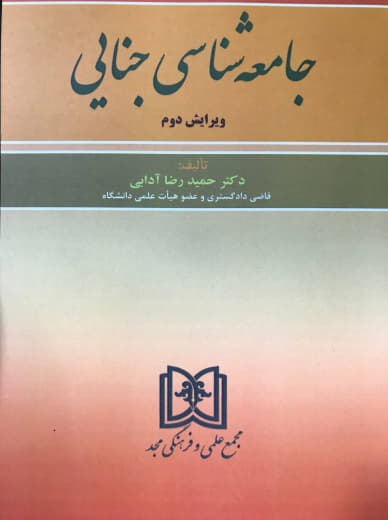 جامعه شناسی جنایی دکتر حمید رضا آدابی انتشارات مجد