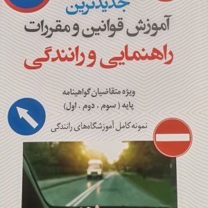 جدیدترین آموزش قوانین و مقررات راهنمایی و رانندگی 1404