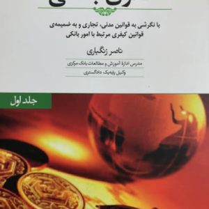 حقوق بانکی ناصر زنگباری دو جلدی انتشارات جنگل