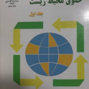 حقوق محیط زیست جلد 1 الکساندر کیس انتشارات دانشگاه تهران
