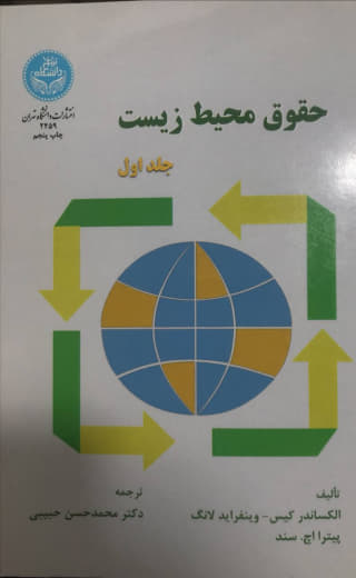 حقوق محیط زیست جلد 1 الکساندر کیس انتشارات دانشگاه تهران