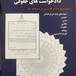راهنمای تنظیم دادخواست های حقوقی دکتر غلامرضا اخلاقی نشر آداک