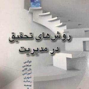 روش های تحقیق در مدیریت دکتر احمدرضا سنجری نشر عابد